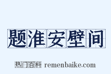 题淮安壁间是什么意思的图片